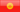 Kyrgyzstani domain names - .KG - faq-table