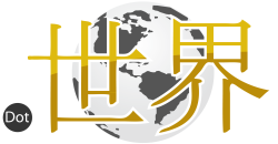 .世界
