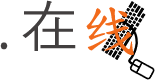 .在线
