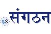 .संगठन