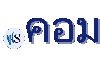 .คอม