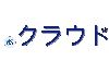 .クラウド
