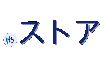 .ストア