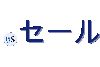 .セール