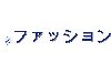 .ファッション