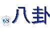 .八卦