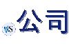 .公司