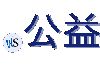 .公益