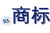 .商标