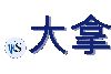 .大拿