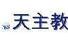 .天主教