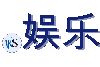 .娱乐