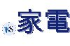 .家電