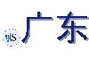 .广东