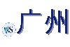 .广州