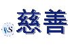 .慈善
