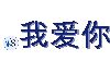 .我爱你