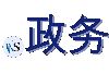 .政务