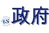 .政府