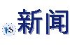 .新闻