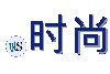 .时尚