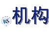 .机构