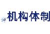 .机构体制