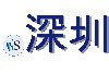 .深圳