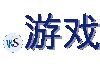 .游戏