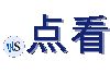 .点看