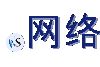 .网络