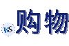 .购物