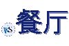 .餐厅