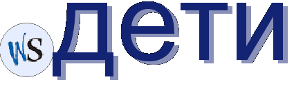 .дети