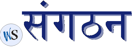.संगठन