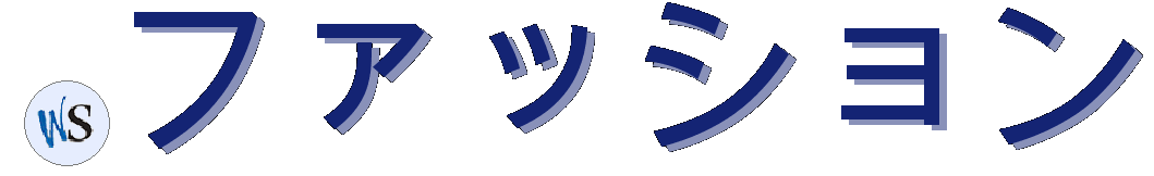.ファッション