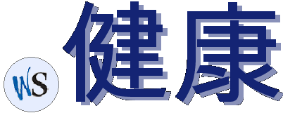 .健康