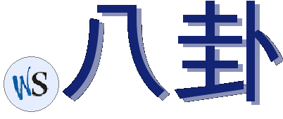.八卦
