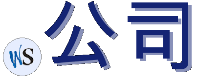.公司