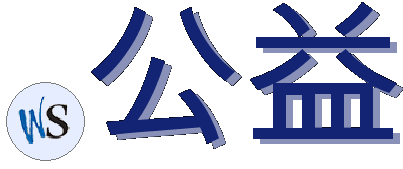 .公益