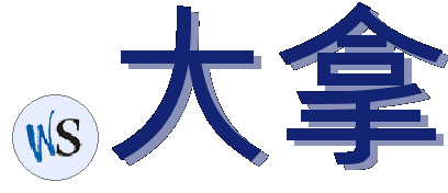 .大拿