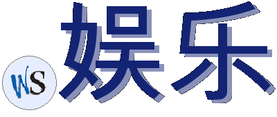 .娱乐
