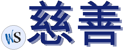 .慈善
