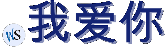 .我爱你