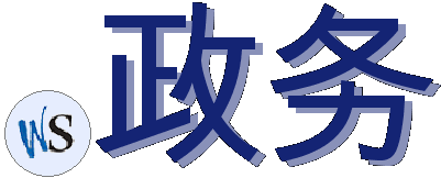 .政务
