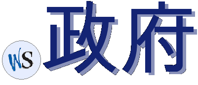 .政府