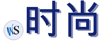 .时尚