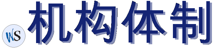 .机构体制