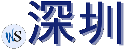 .深圳