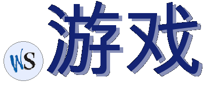 .游戏
